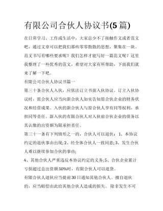 有限公司合伙人协议书(5篇)