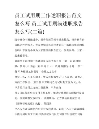 员工试用期工作述职报告范文怎么写 员工试用期满述职报告怎么写(二篇)