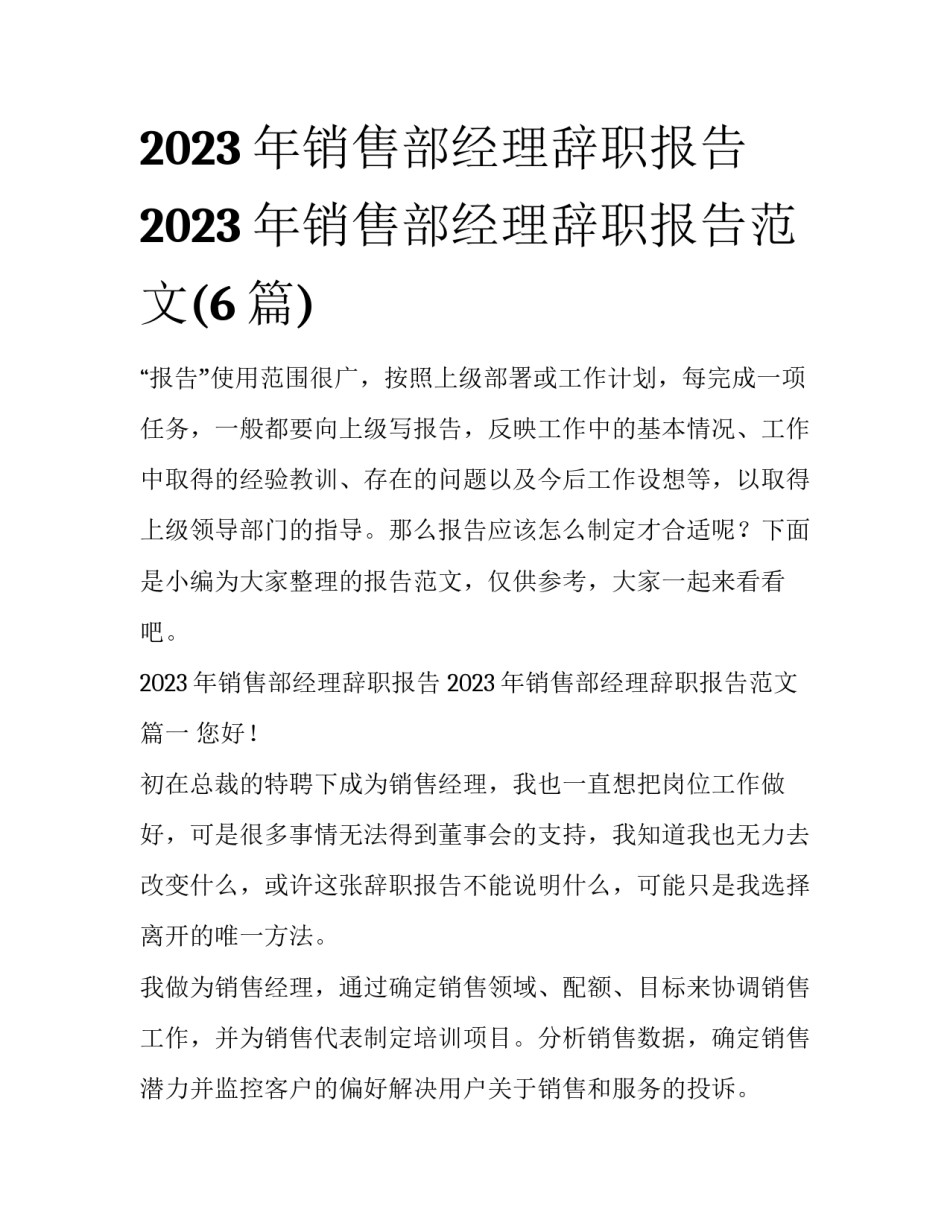 2023年销售部经理辞职报告 2023年销售部经理辞职报告范文(6篇)_第1页