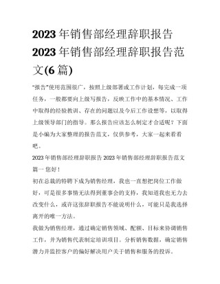 2023年销售部经理辞职报告 2023年销售部经理辞职报告范文(6篇)