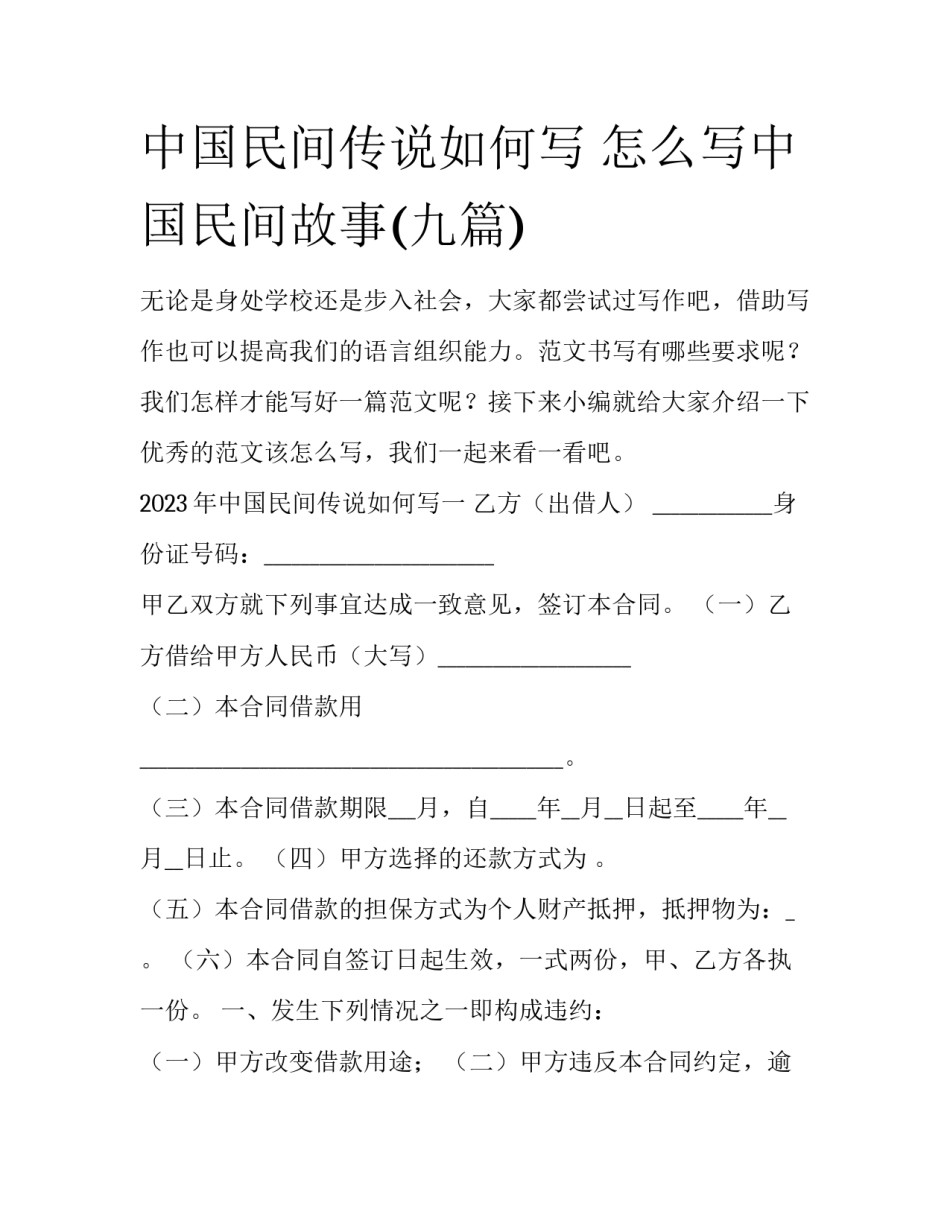 中国民间传说如何写 怎么写中国民间故事(九篇)_第1页