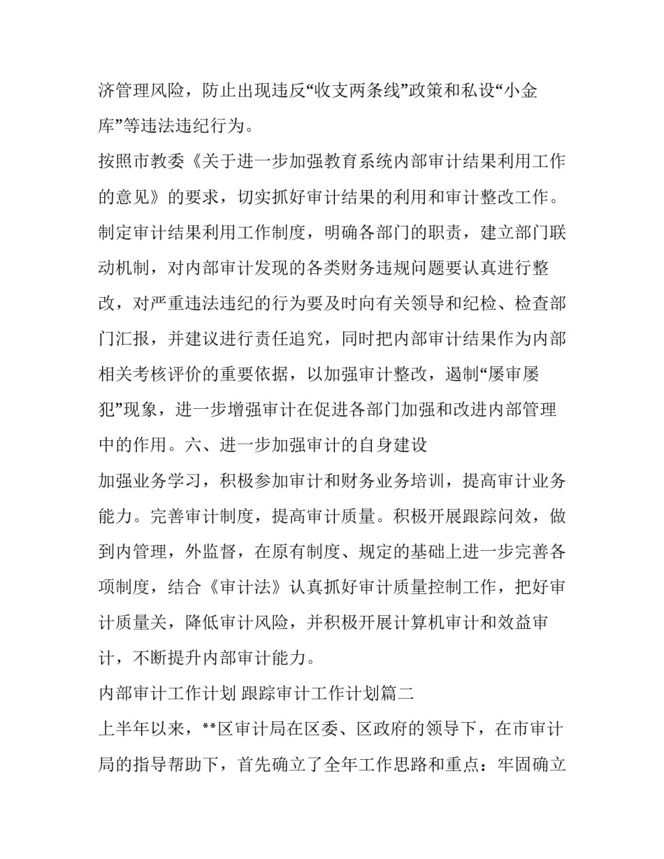 2023年内部审计工作计划 跟踪审计工作计划(二十一篇)_第3页