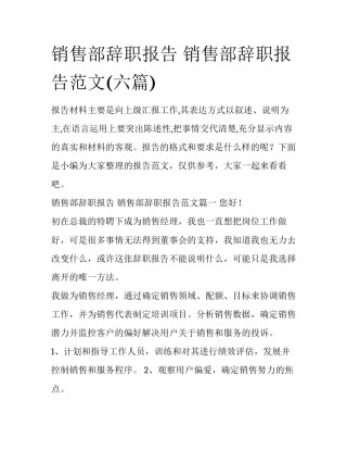 销售部辞职报告 销售部辞职报告范文(六篇)