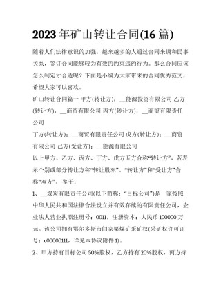 2023年矿山转让合同(16篇)