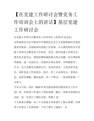 【在党建工作研讨会暨党务工作培训会上的讲话】基层党建工作研讨会