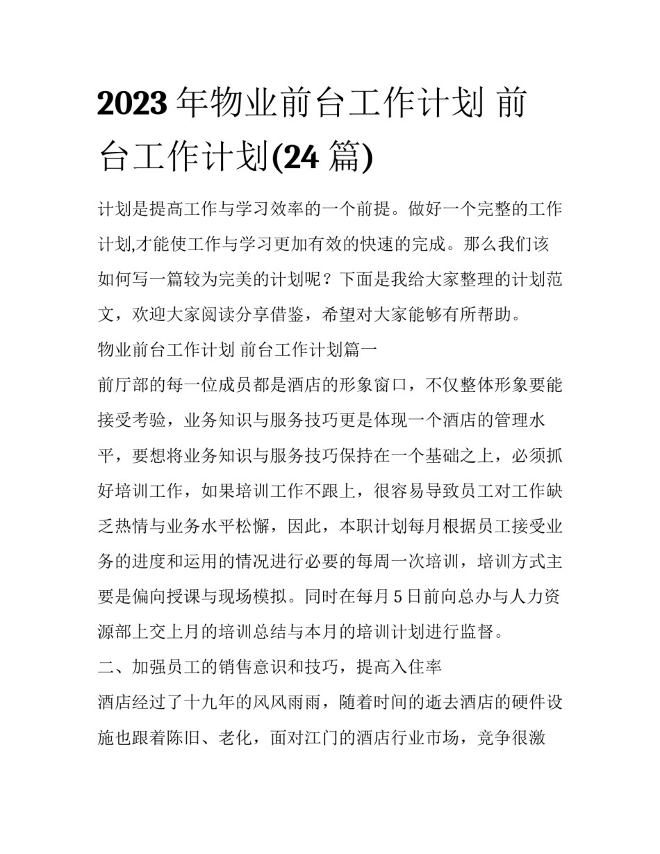 2023年物业前台工作计划 前台工作计划(24篇)_第1页