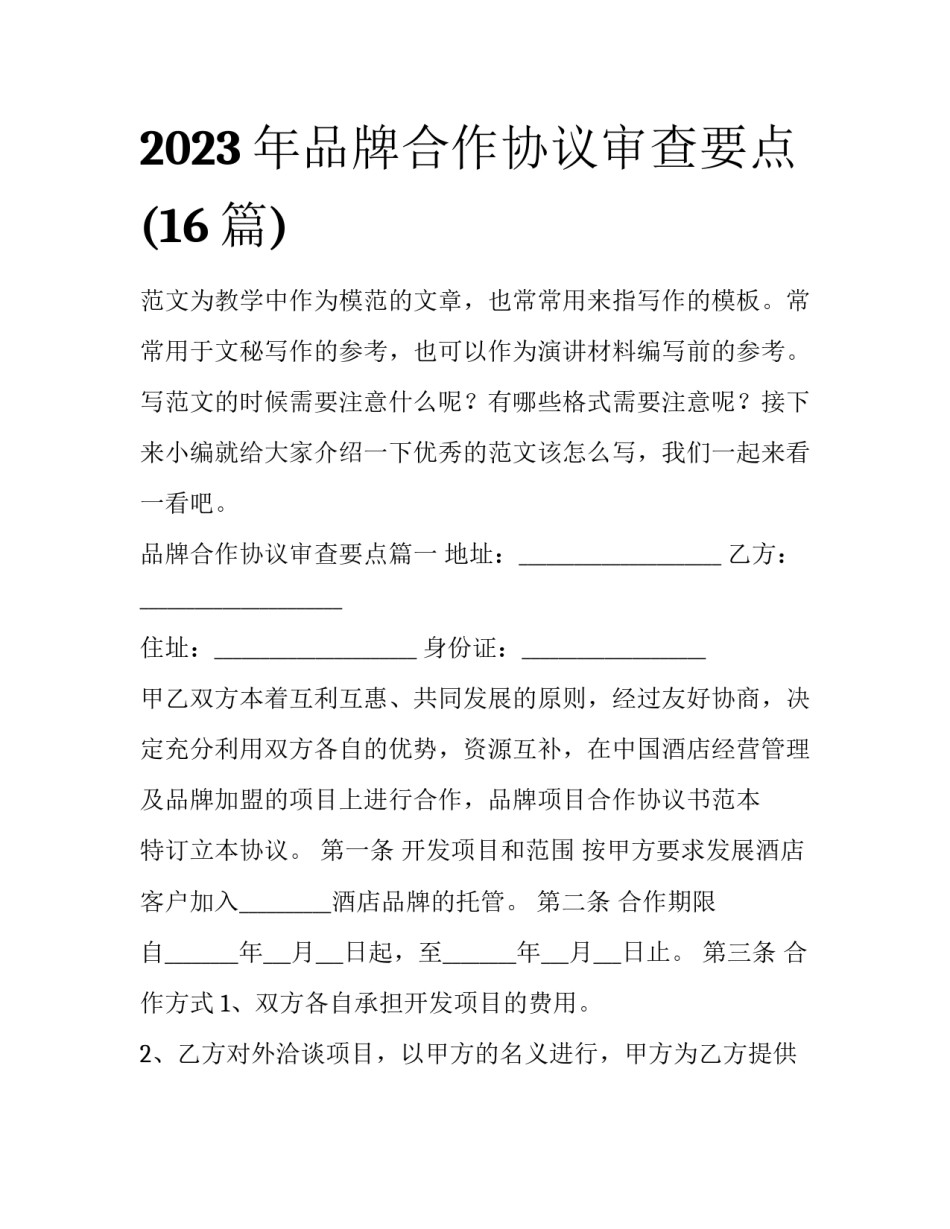 2023年品牌合作协议审查要点(16篇)_第1页