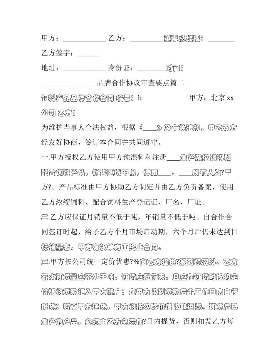 2023年品牌合作协议审查要点(16篇)_第3页