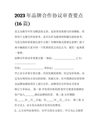 2023年品牌合作协议审查要点(16篇)