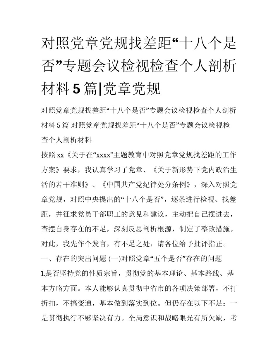 对照党章党规找差距“十八个是否”专题会议检视检查个人剖析材料5篇|党章党规_第1页