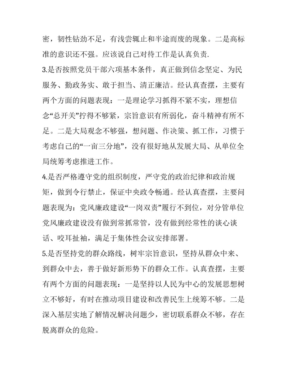 对照党章党规找差距“十八个是否”专题会议检视检查个人剖析材料5篇|党章党规_第3页