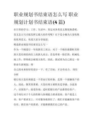 职业规划书结束语怎么写 职业规划计划书结束语(4篇)