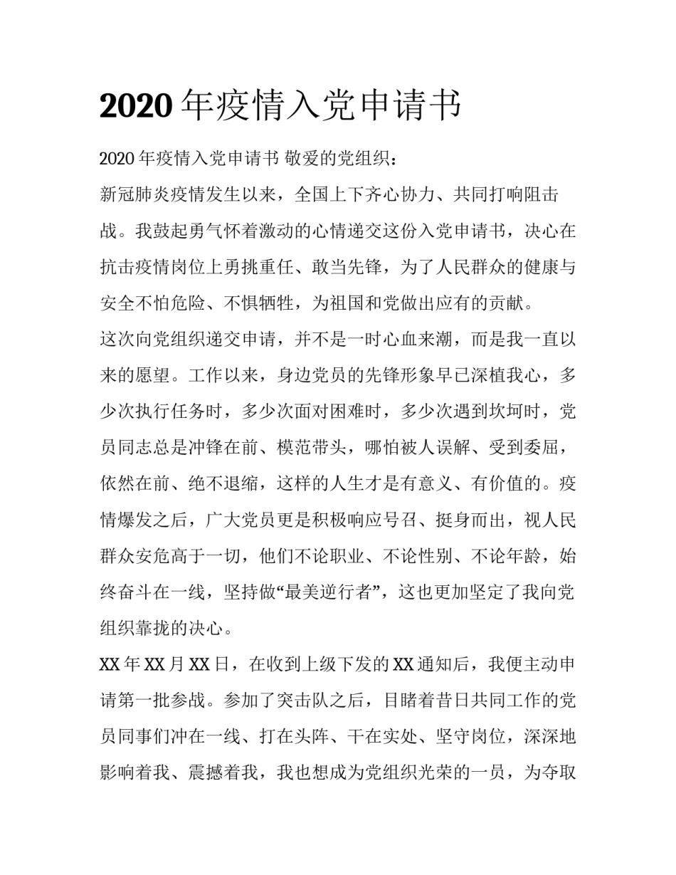 2020年疫情入党申请书_第1页