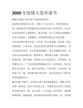 2020年疫情入党申请书