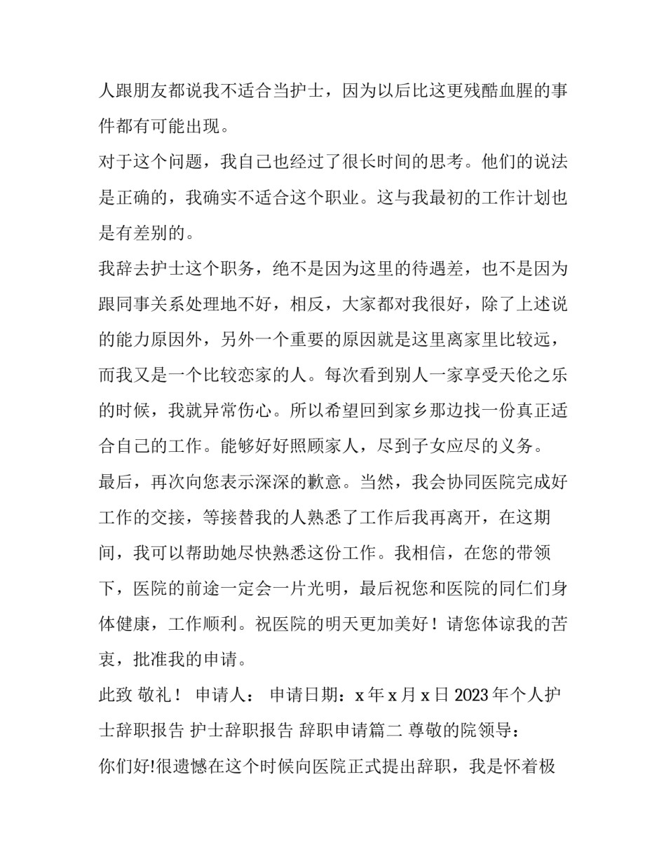 2023年个人护士辞职报告 护士辞职报告 辞职申请(7篇)_第2页