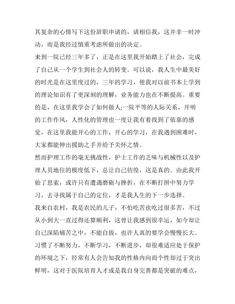 2023年个人护士辞职报告 护士辞职报告 辞职申请(7篇)_第3页