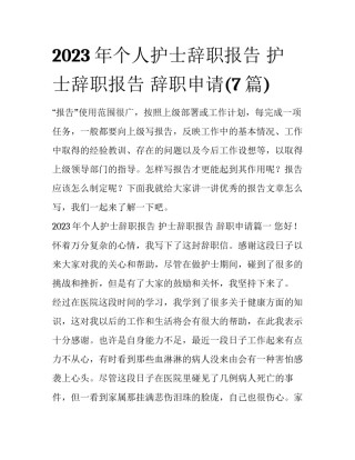 2023年个人护士辞职报告 护士辞职报告 辞职申请(7篇)