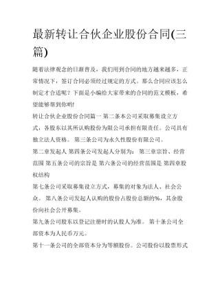 最新转让合伙企业股份合同(三篇)
