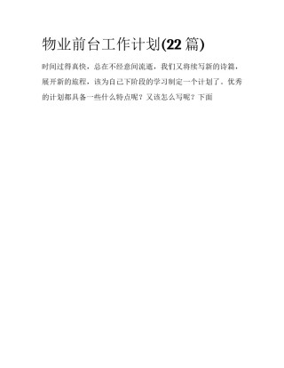 物业前台工作计划(22篇)