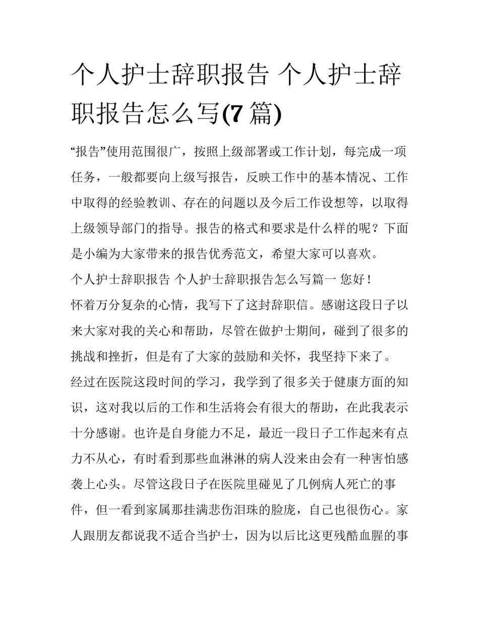 个人护士辞职报告 个人护士辞职报告怎么写(7篇)_第1页