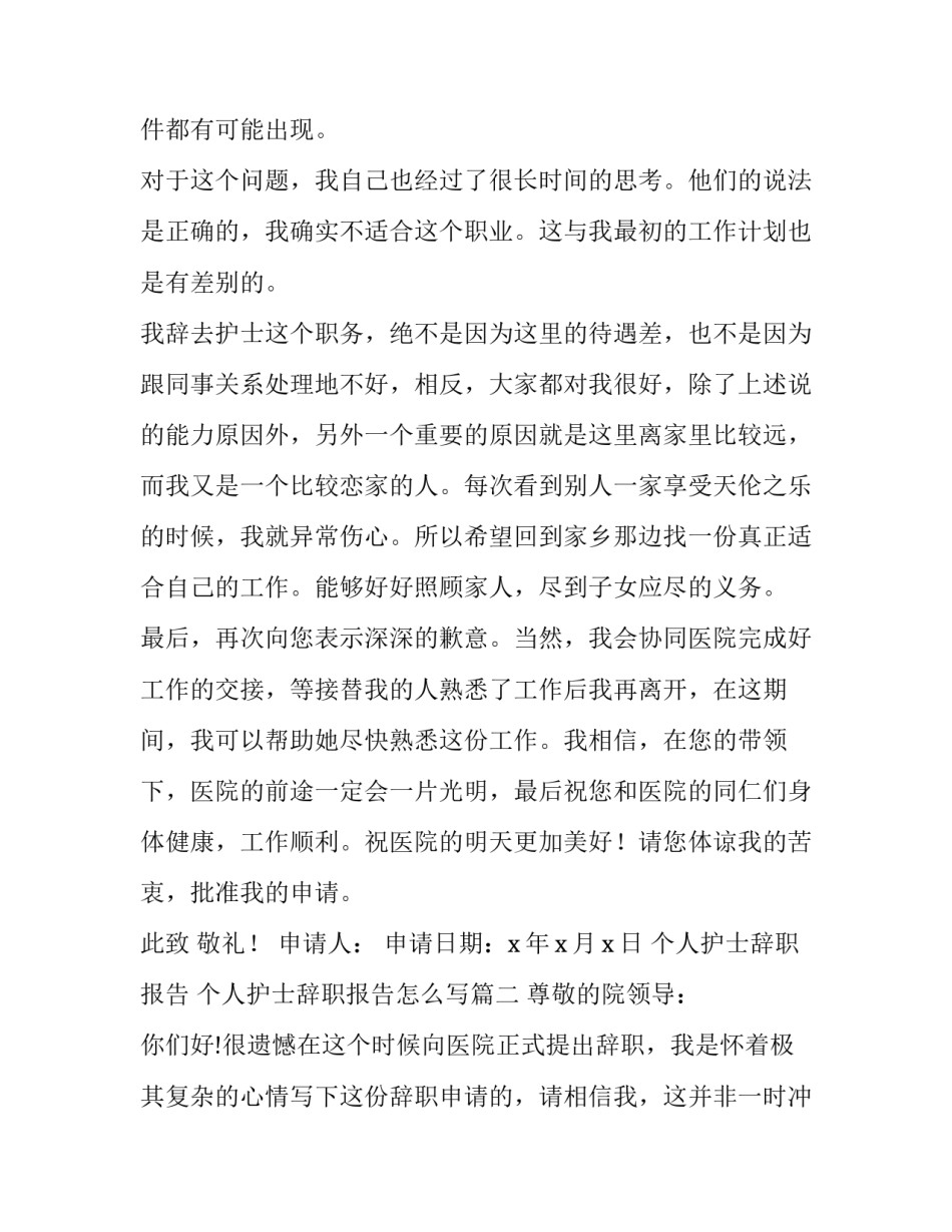 个人护士辞职报告 个人护士辞职报告怎么写(7篇)_第2页