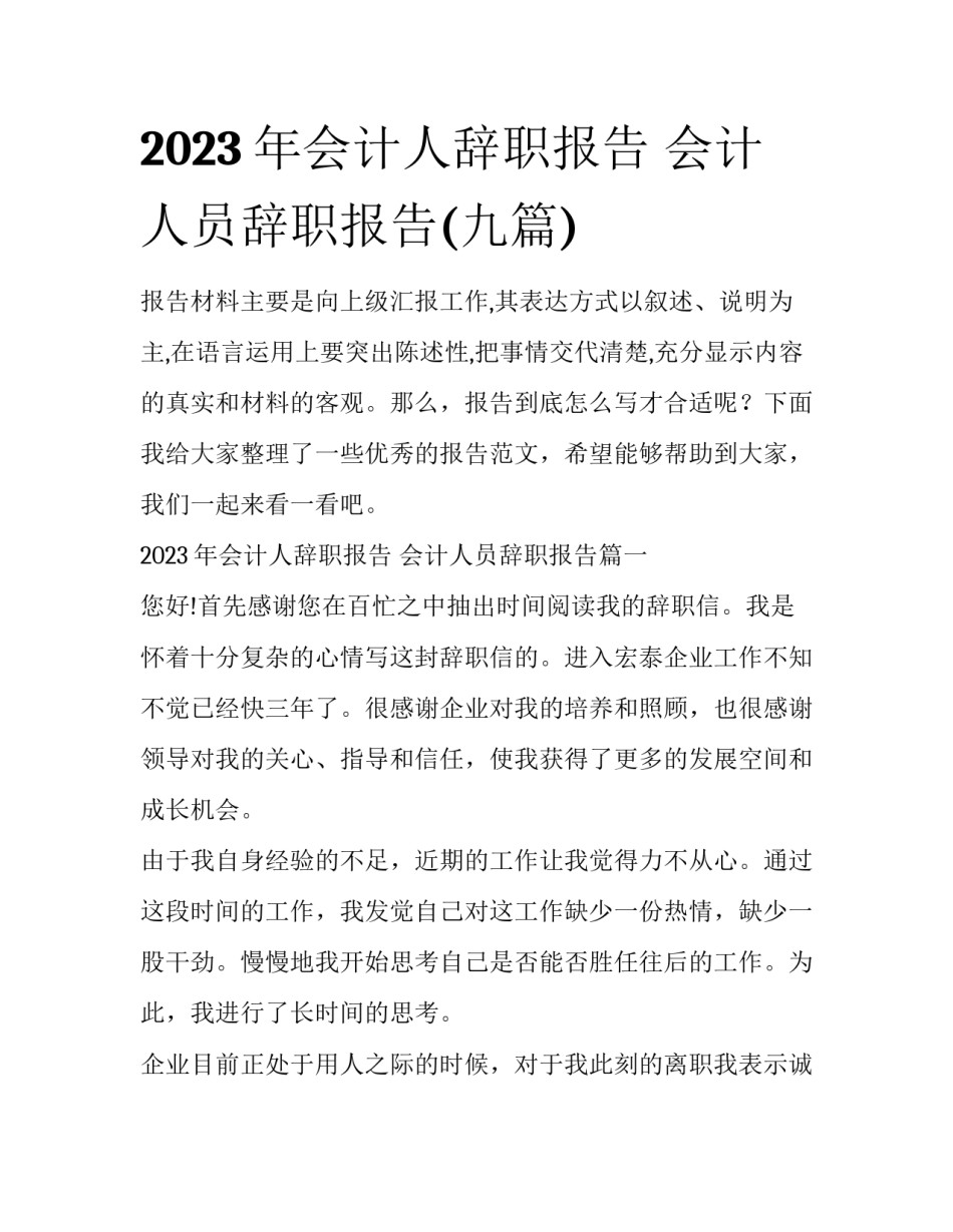 2023年会计人辞职报告 会计人员辞职报告(九篇)_第1页