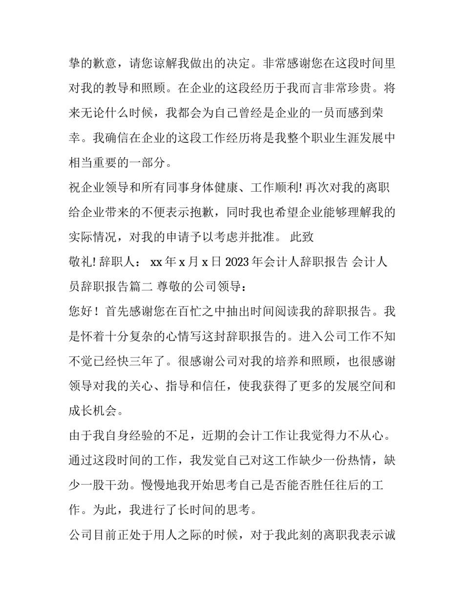 2023年会计人辞职报告 会计人员辞职报告(九篇)_第2页