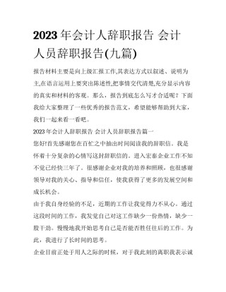 2023年会计人辞职报告 会计人员辞职报告(九篇)