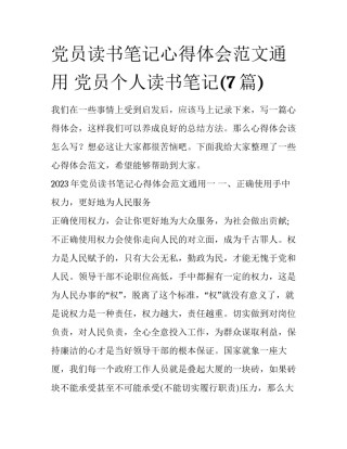 党员读书笔记心得体会范文通用 党员个人读书笔记(7篇)