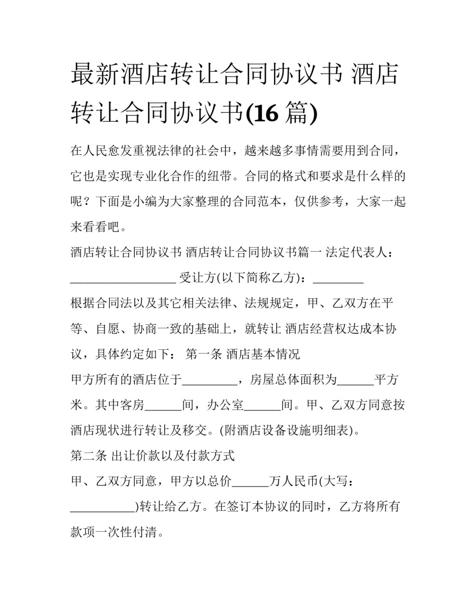 最新酒店转让合同协议书 酒店转让合同协议书(16篇)_第1页