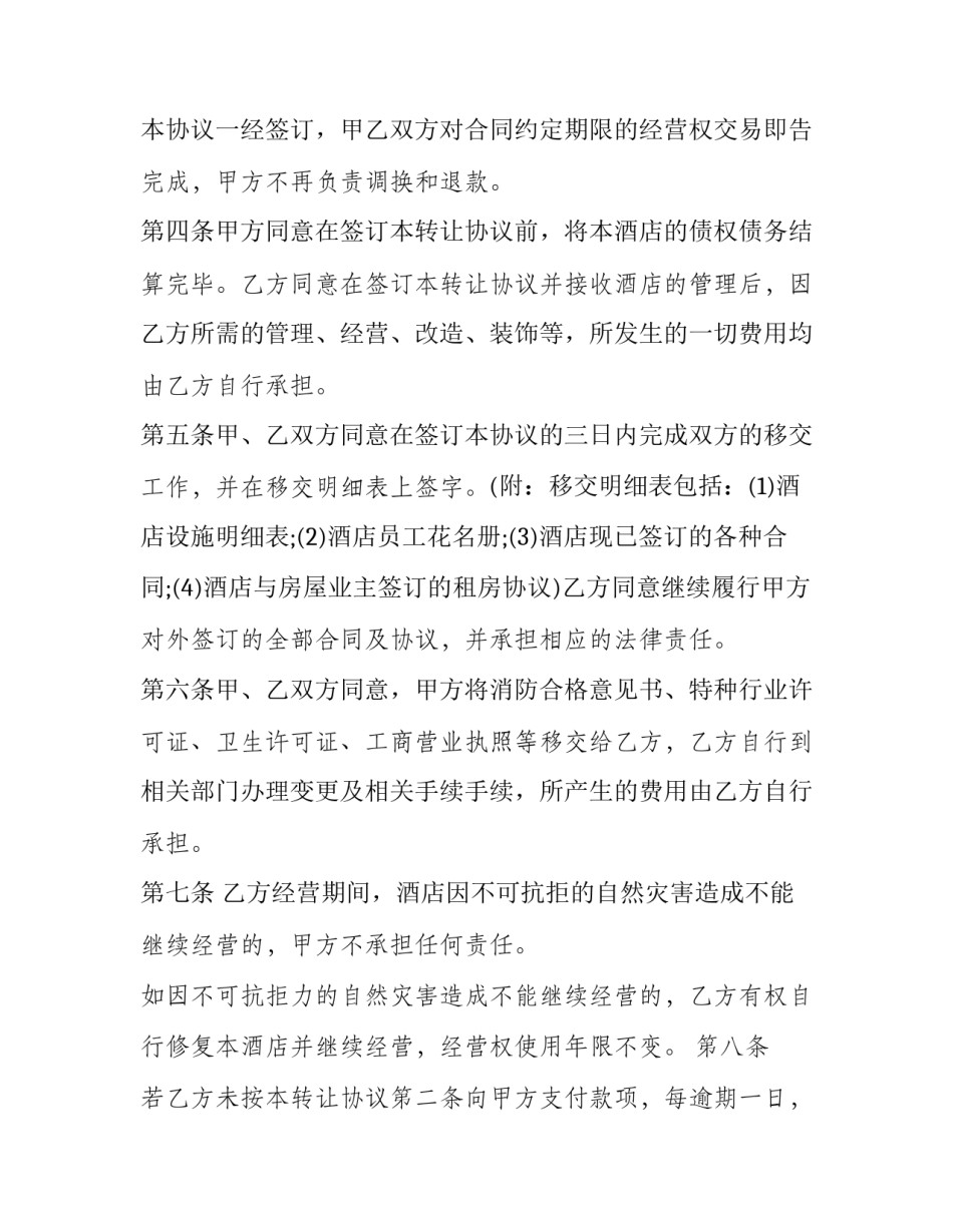 最新酒店转让合同协议书 酒店转让合同协议书(16篇)_第2页