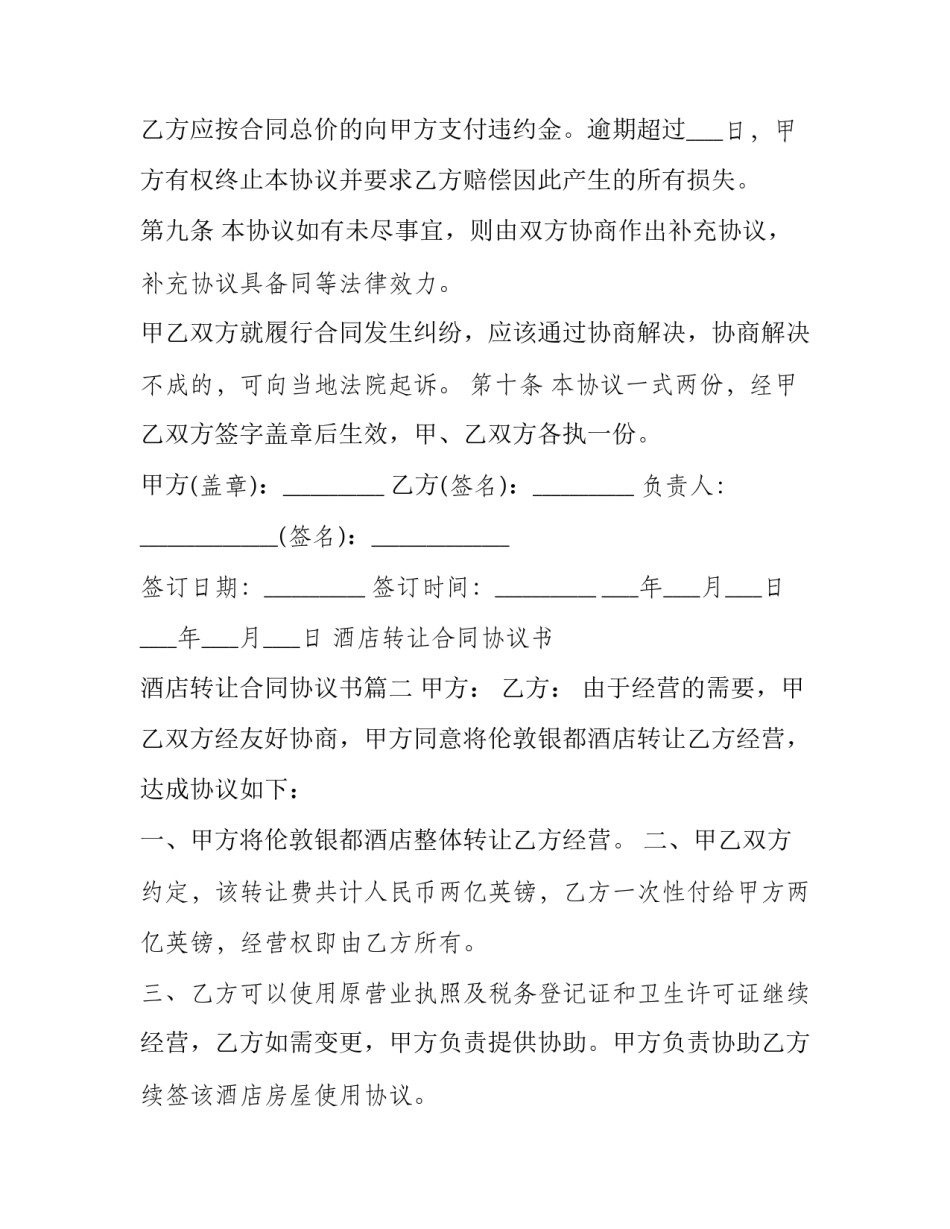 最新酒店转让合同协议书 酒店转让合同协议书(16篇)_第3页