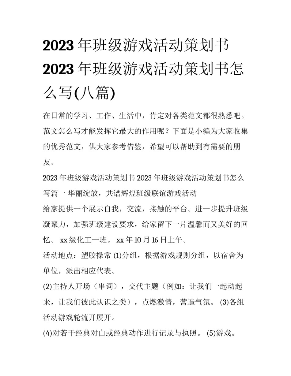 2023年班级游戏活动策划书 2023年班级游戏活动策划书怎么写(八篇)_第1页