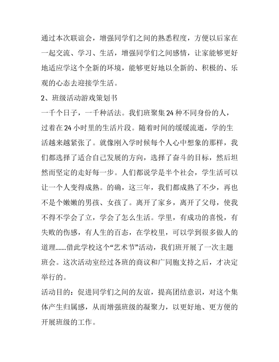 2023年班级游戏活动策划书 2023年班级游戏活动策划书怎么写(八篇)_第3页