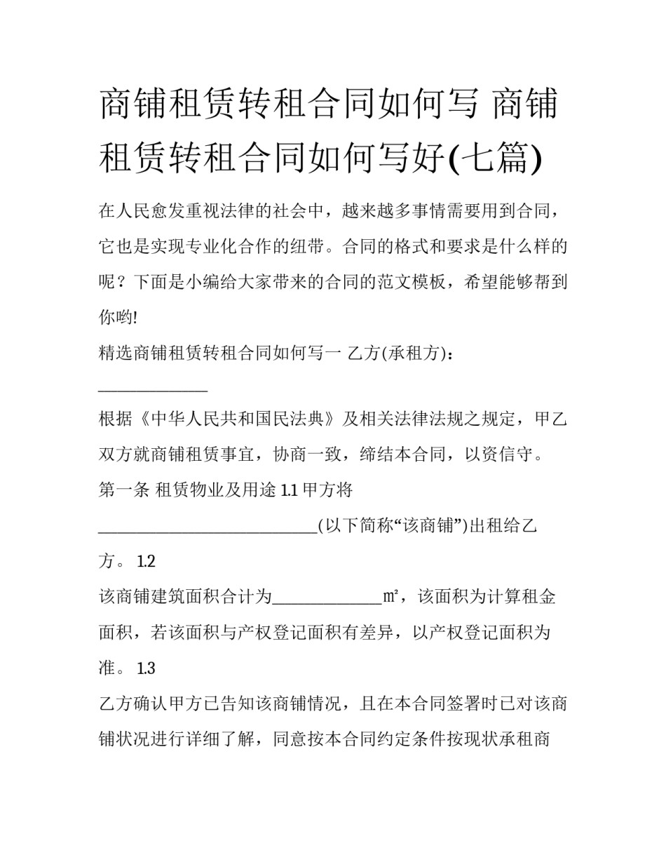 商铺租赁转租合同如何写 商铺租赁转租合同如何写好(七篇)_第1页