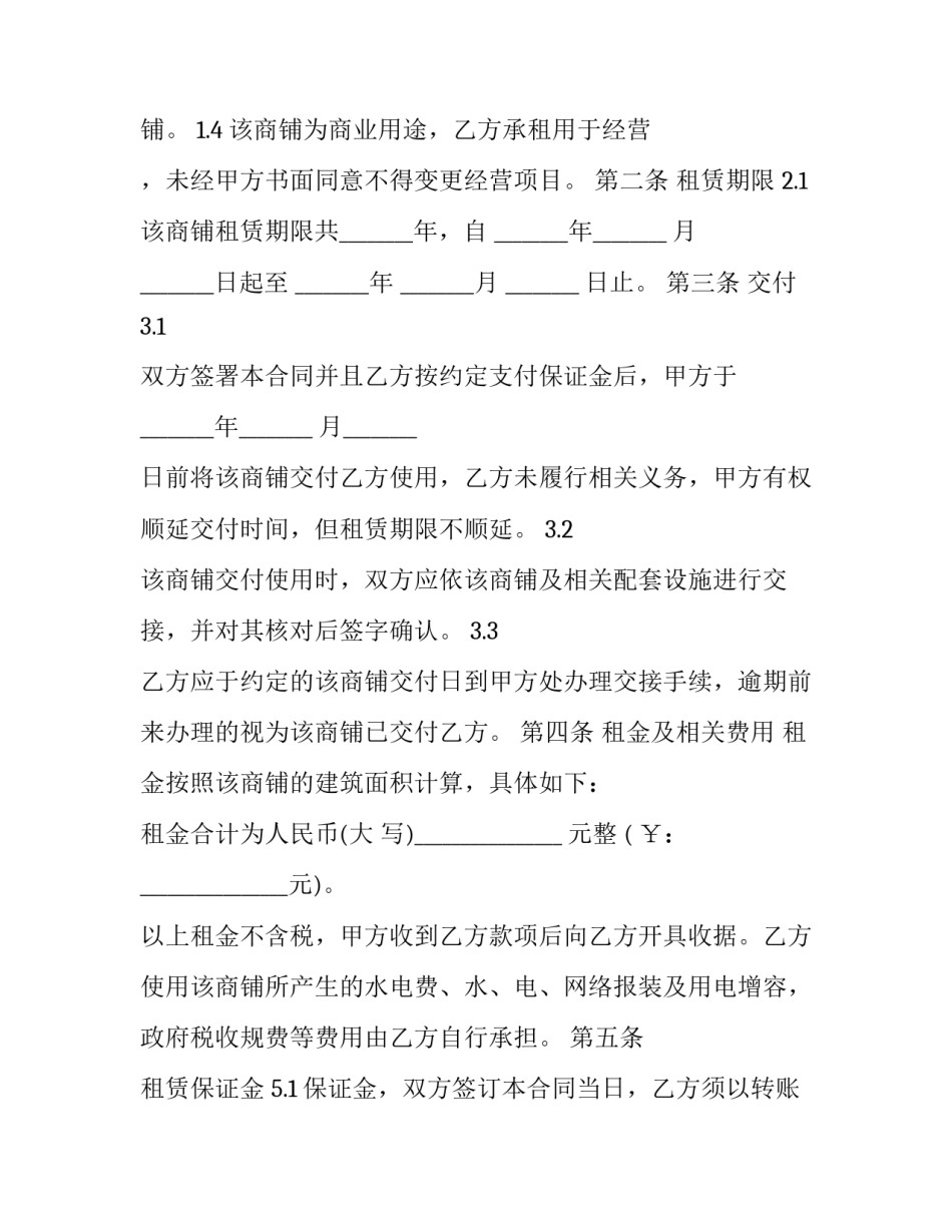 商铺租赁转租合同如何写 商铺租赁转租合同如何写好(七篇)_第2页