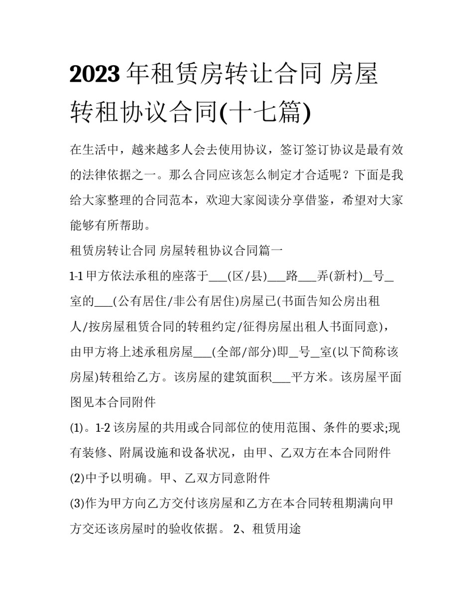 2023年租赁房转让合同 房屋转租协议合同(十七篇)_第1页