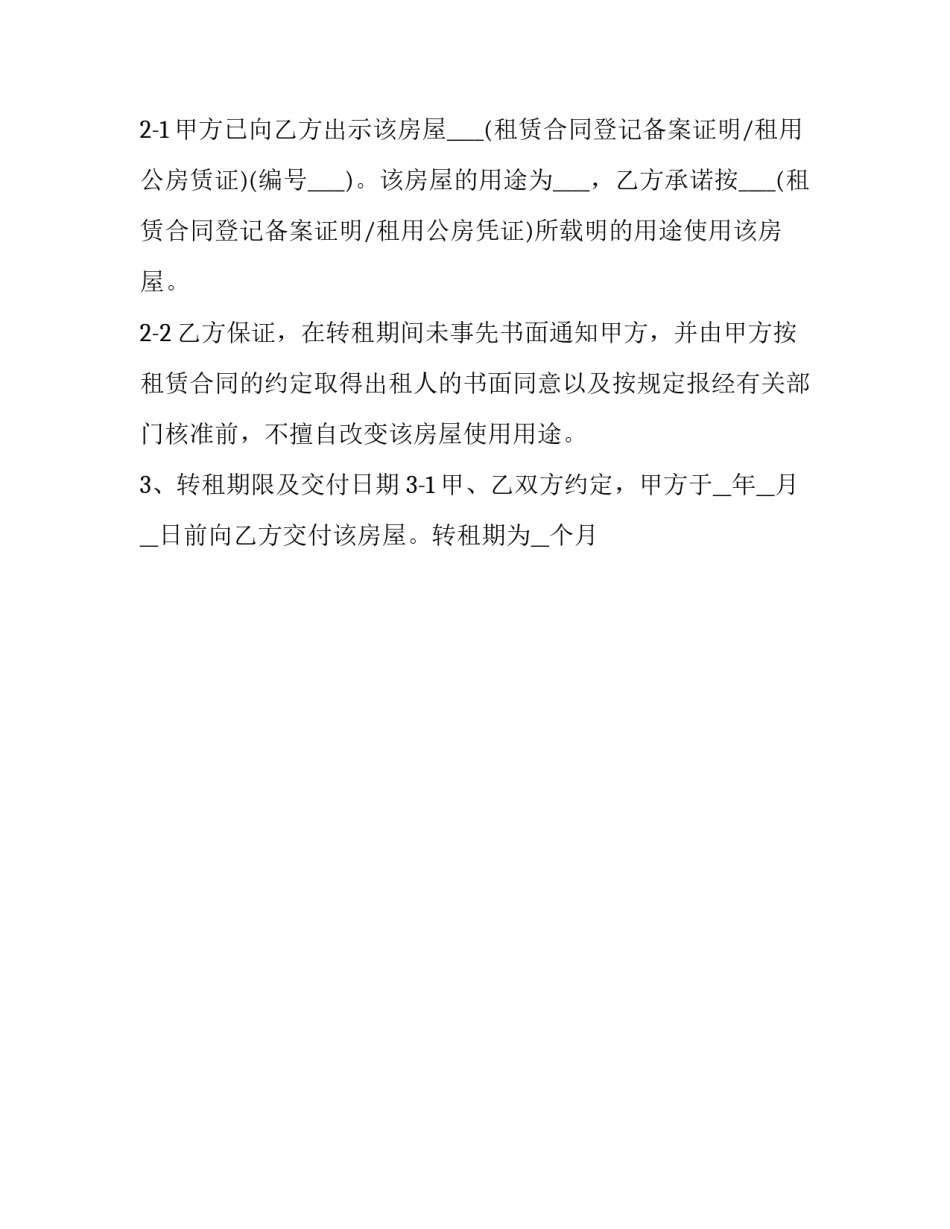 2023年租赁房转让合同 房屋转租协议合同(十七篇)_第2页