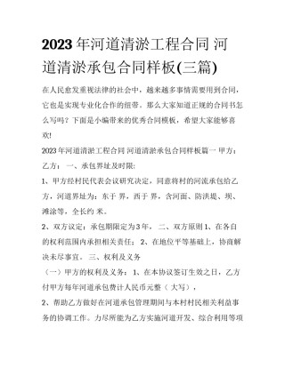 2023年河道清淤工程合同 河道清淤承包合同样板(三篇)