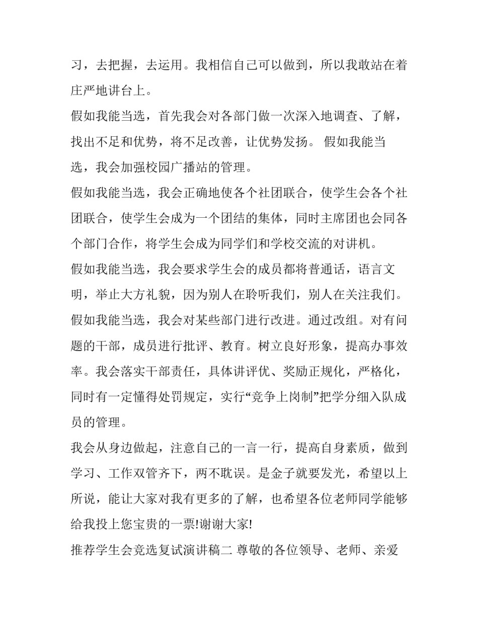 学生会竞选复试演讲稿 学生会竞选复试演讲稿怎么写(五篇)_第2页