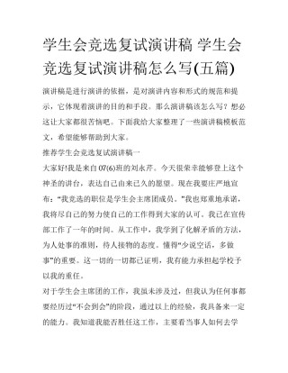 学生会竞选复试演讲稿 学生会竞选复试演讲稿怎么写(五篇)