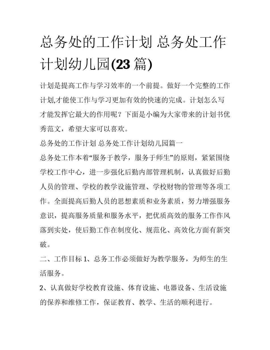 总务处的工作计划 总务处工作计划幼儿园(23篇)_第1页