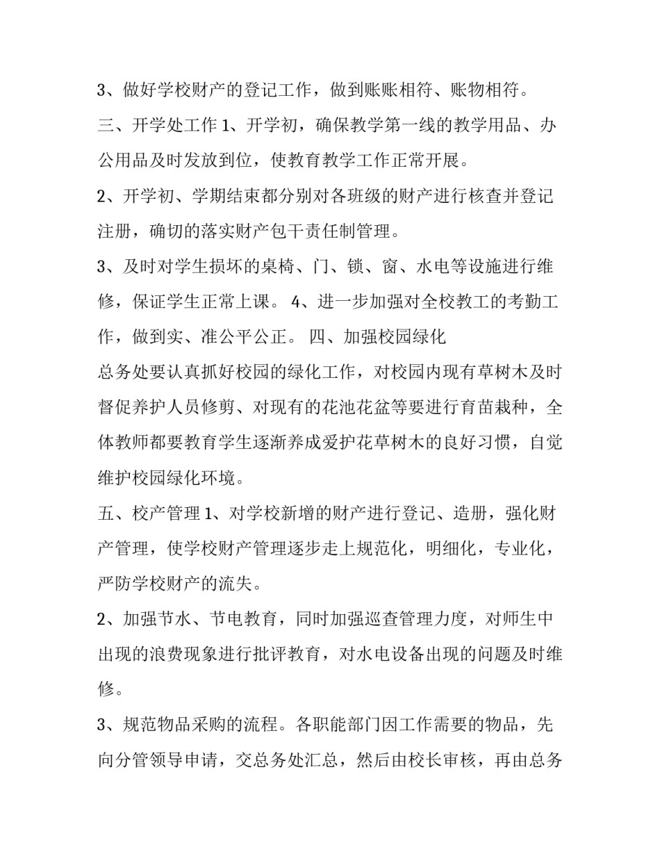 总务处的工作计划 总务处工作计划幼儿园(23篇)_第2页