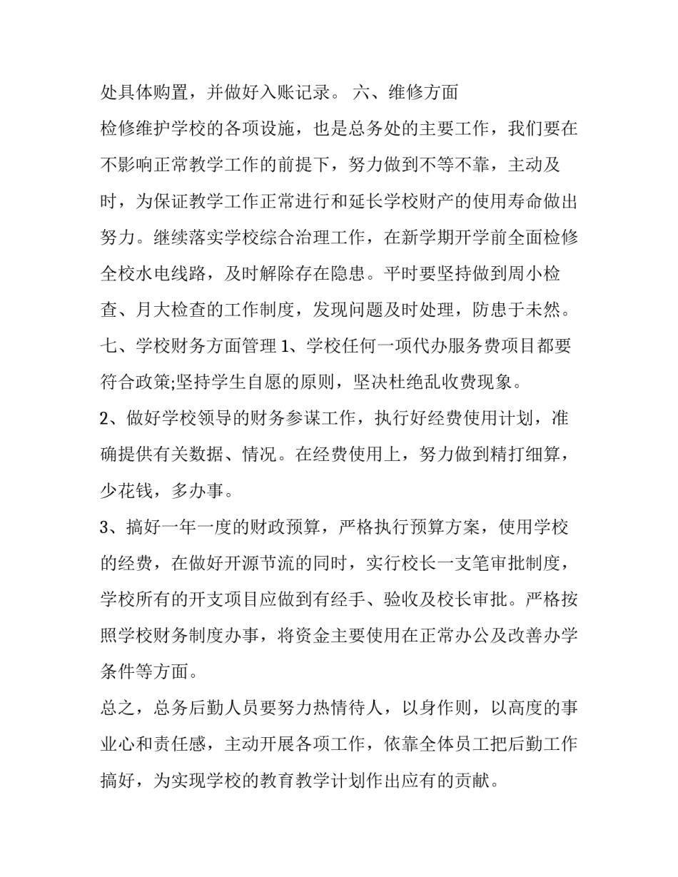 总务处的工作计划 总务处工作计划幼儿园(23篇)_第3页