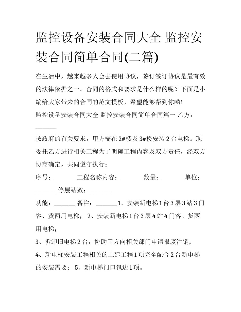 监控设备安装合同大全 监控安装合同简单合同(二篇)_第1页