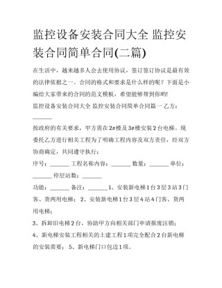 监控设备安装合同大全 监控安装合同简单合同(二篇)
