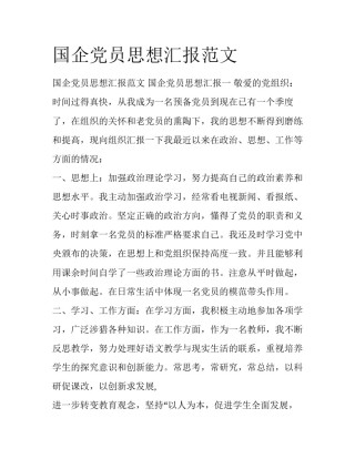 国企党员思想汇报范文