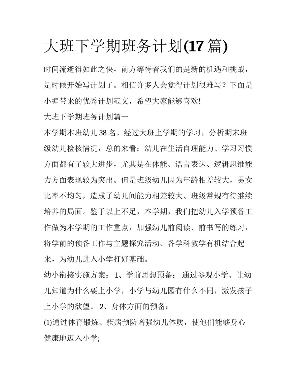 大班下学期班务计划(17篇)_第1页