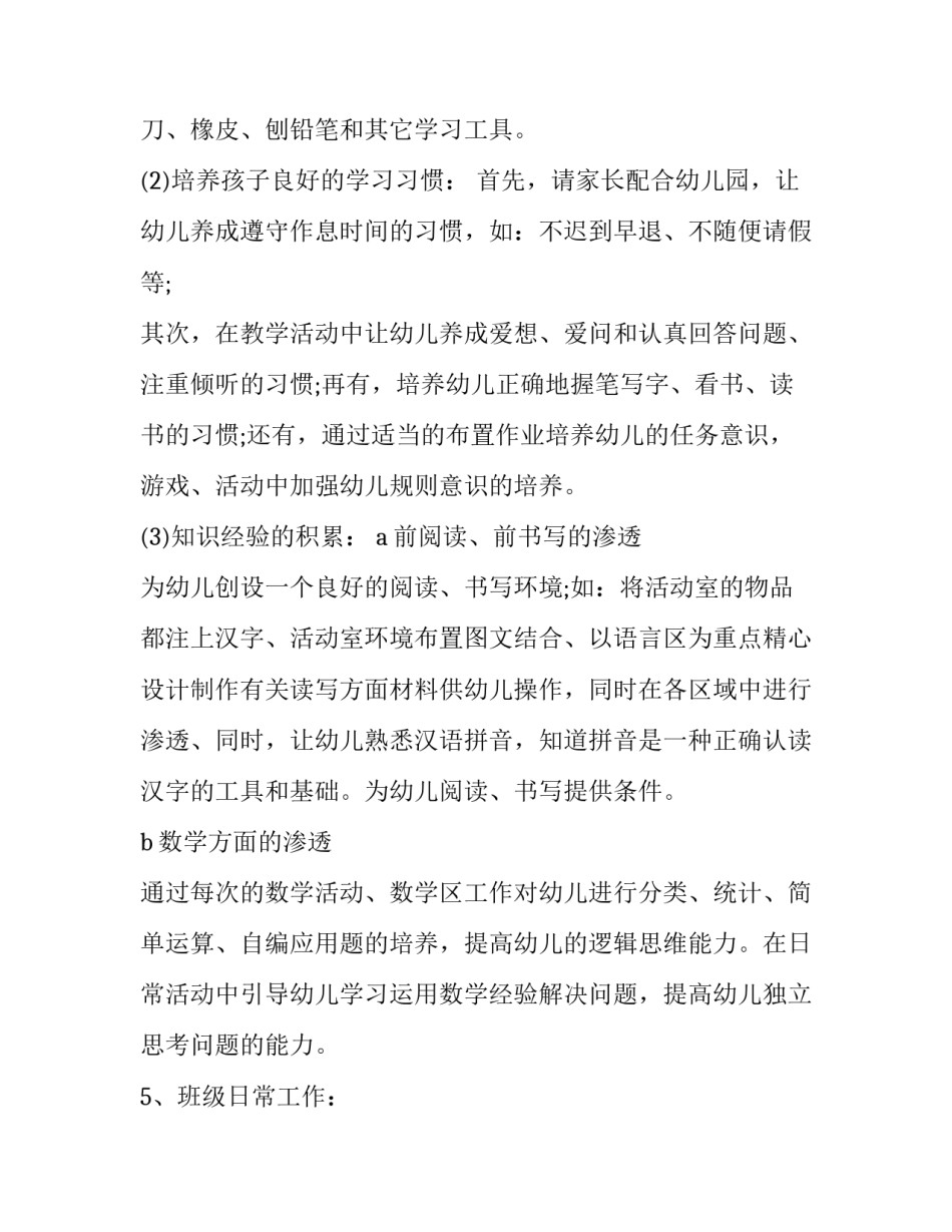 大班下学期班务计划(17篇)_第3页