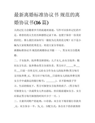 最新离婚标准协议书 规范的离婚协议书(16篇)